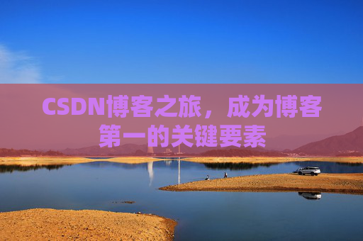 CSDN博客之旅，成为博客第一的关键要素