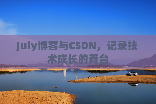 July博客与CSDN，记录技术成长的舞台